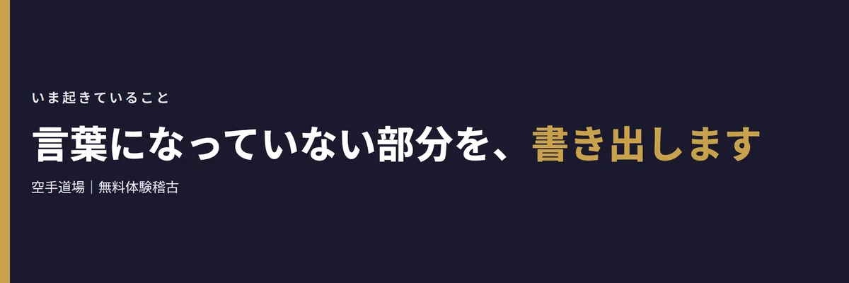 言葉になっていない部分を、書き出します