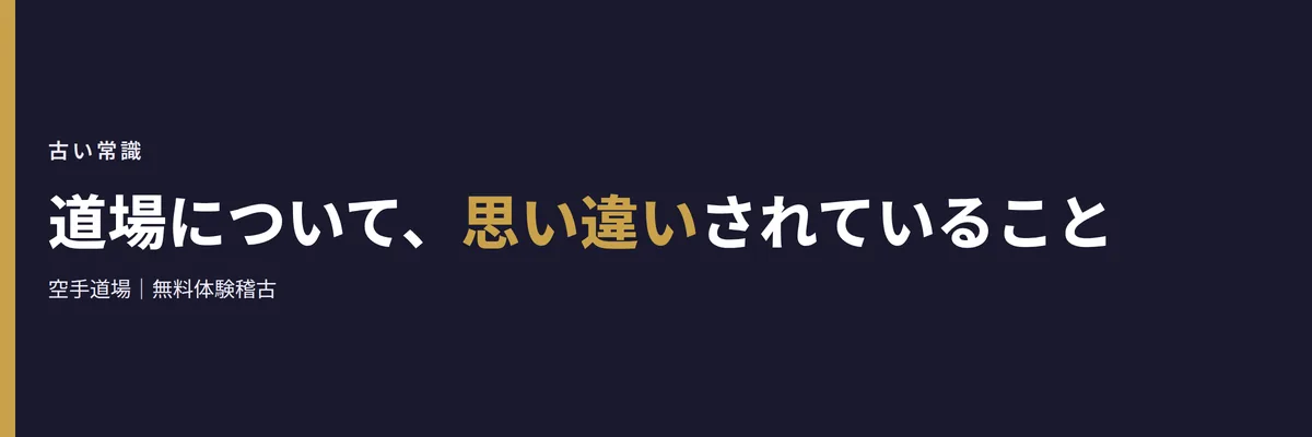 道場について、思い違いされていること