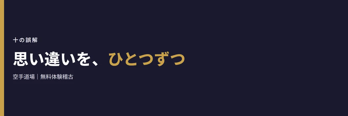 思い違いを、ひとつずつ