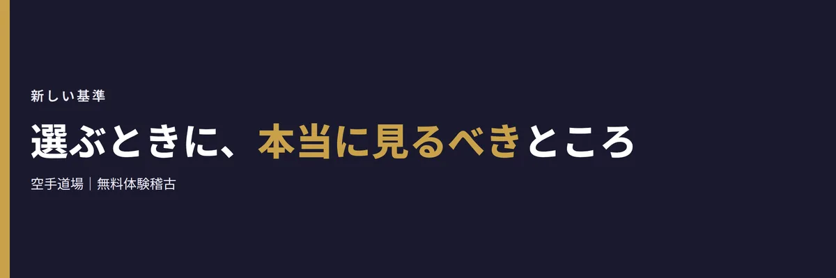選ぶときに、本当に見るべきところ