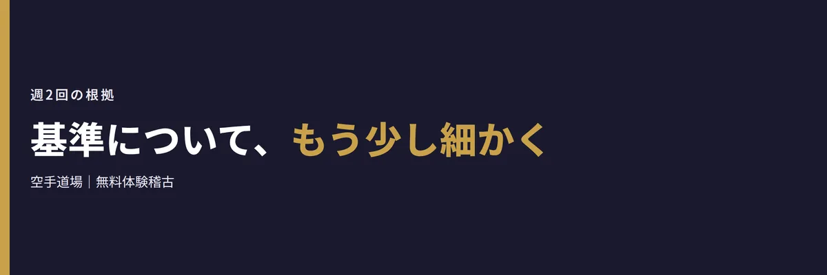 基準について、もう少し細かく