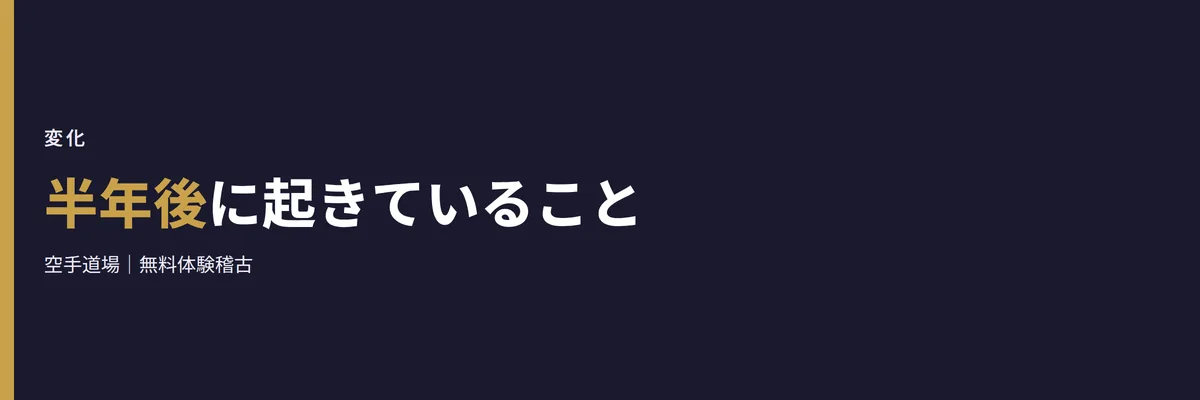 半年後に起きていること