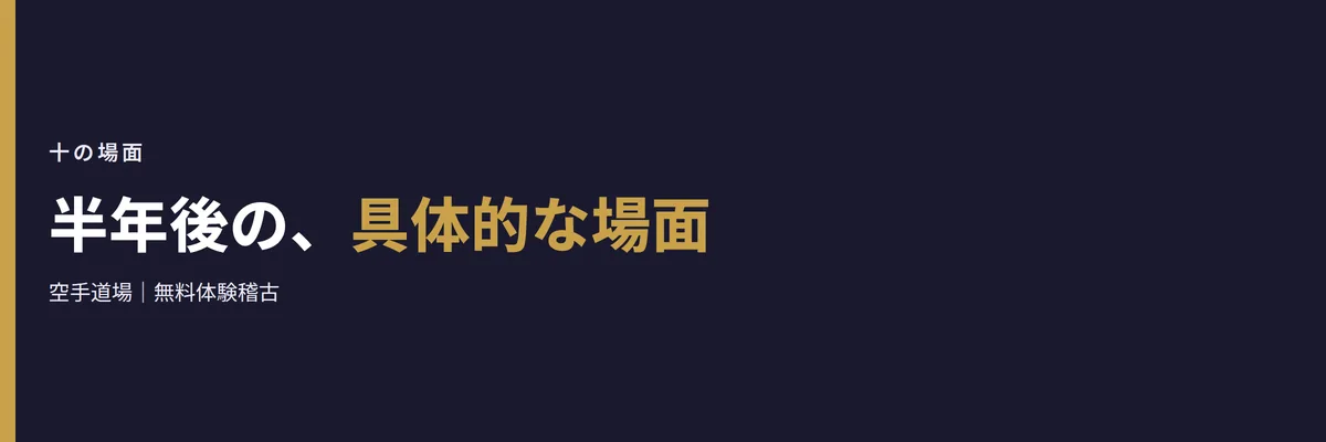 半年後の、具体的な場面